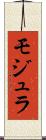 モジュラ Scroll