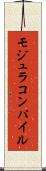モジュラコンパイル Scroll