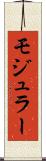モジュラー Scroll