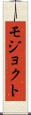 モジョクト Scroll