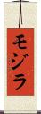 モジラ Scroll