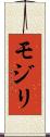 モジリ Scroll