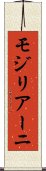 モジリアーニ Scroll