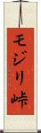 モジリ峠 Scroll