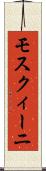モスクィーニ Scroll