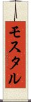 モスタル Scroll