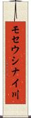 モセウシナイ川 Scroll