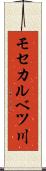 モセカルベツ川 Scroll