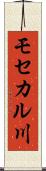 モセカル川 Scroll