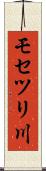 モセツリ川 Scroll