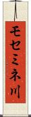 モセミネ川 Scroll