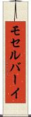 モセルバーイ Scroll