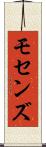 モセンズ Scroll