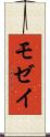 モゼイ Scroll