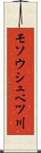 モソウシュベツ川 Scroll