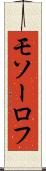 モソーロフ Scroll