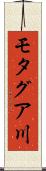 モタグア川 Scroll