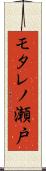 モタレノ瀬戸 Scroll