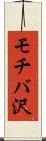 モチバ沢 Scroll