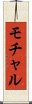モチャル Scroll