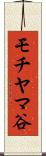 モチヤマ谷 Scroll