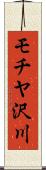 モチヤ沢川 Scroll