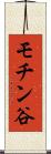 モチン谷 Scroll