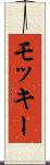 モッキー Scroll