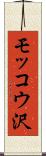 モッコウ沢 Scroll
