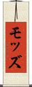 モッズ Scroll