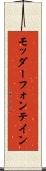 モッダーフォンテイン Scroll