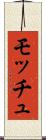 モッチュ Scroll
