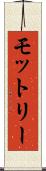 モットリー Scroll
