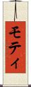 モティ Scroll