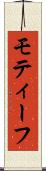 モティーフ Scroll