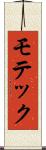 モテック Scroll