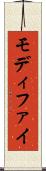 モディファイ Scroll