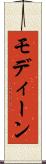 モディーン Scroll