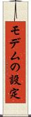 モデムの設定 Scroll