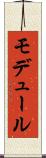 モデュール Scroll