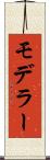 モデラー Scroll
