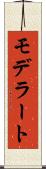 モデラート Scroll