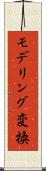 モデリング変換 Scroll