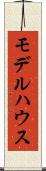 モデルハウス Scroll