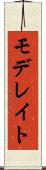 モデレイト Scroll