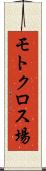 モトクロス場 Scroll