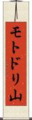 モトドリ山 Scroll
