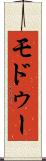 モドゥー Scroll