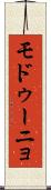 モドゥーニョ Scroll