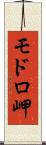 モドロ岬 Scroll